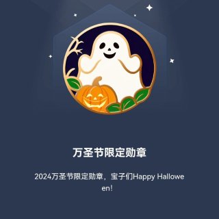 新到手的万圣节限定勋章🎃...