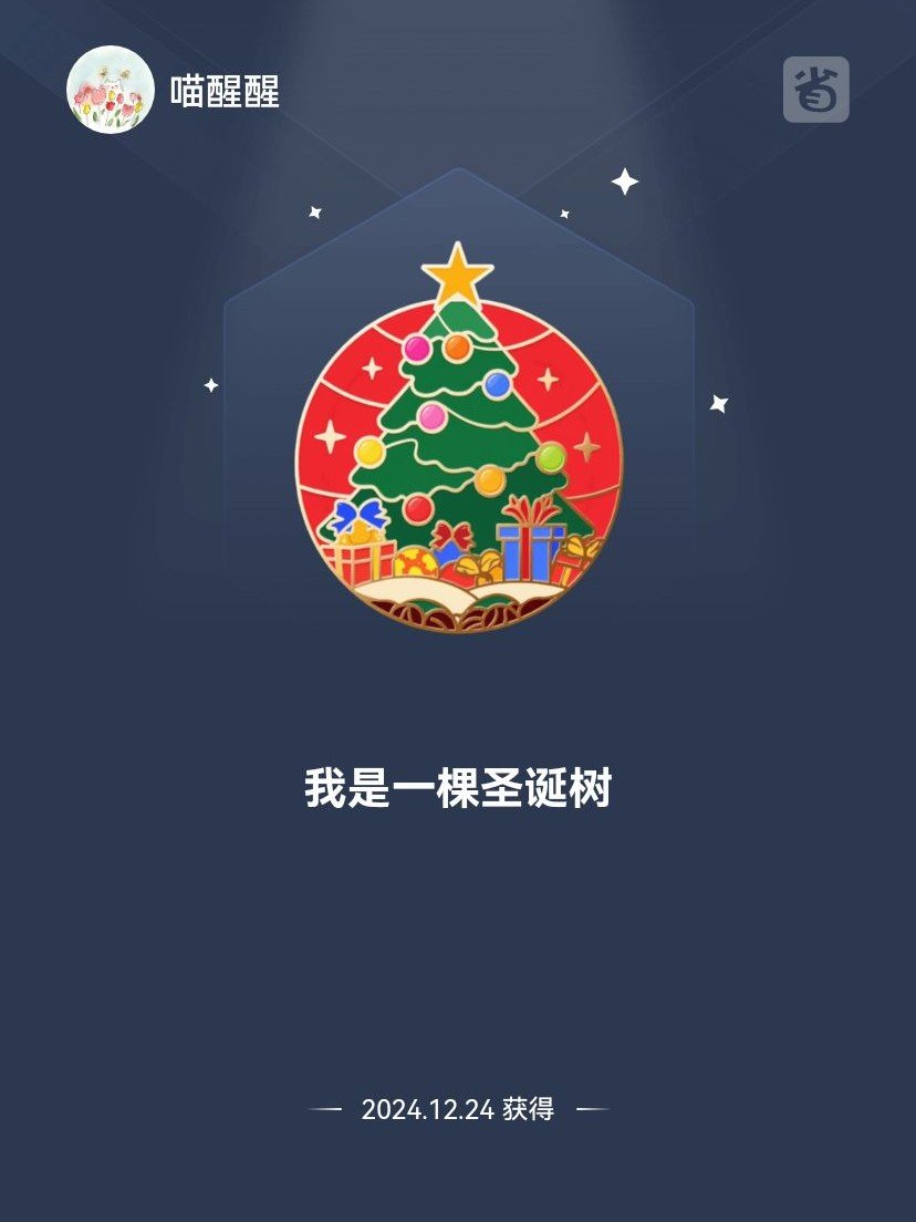 我有一棵圣诞树🎄...