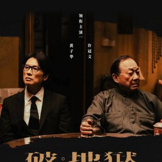 年度最佳港片《破 地狱》，英国还在上映！...