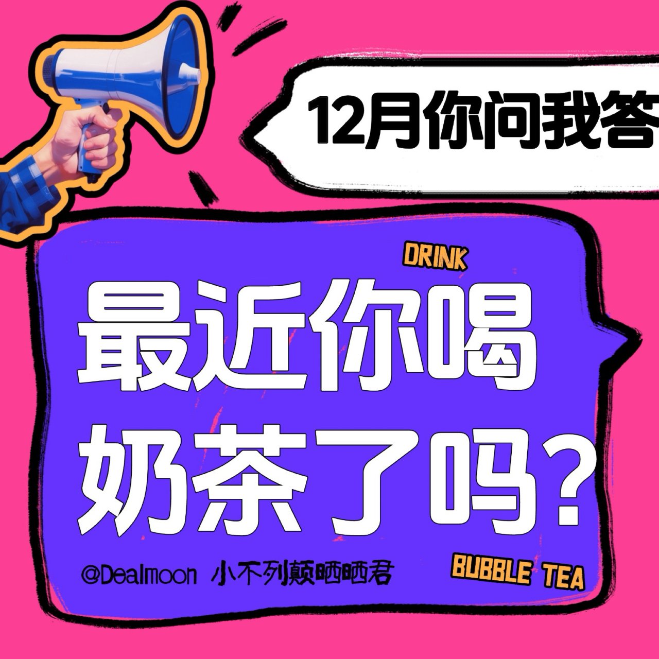 12月问答：最近喜欢的奶茶是什么？...