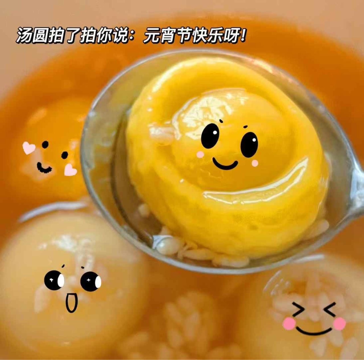 叮咚！ 你有一份汤圆🥣需要立马吃掉！...