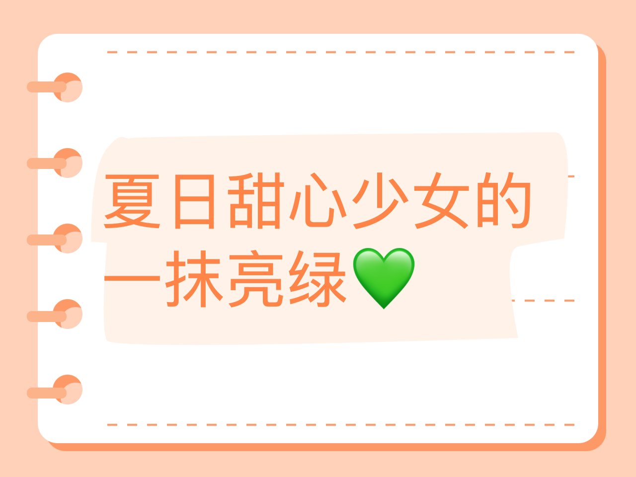 夏日甜心少女的一抹亮绿💚...