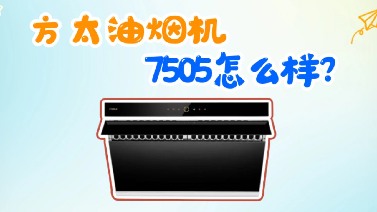 美国爆款方太抽油烟机7505怎么样？值得入手吗？