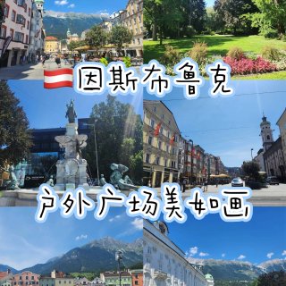 🇦🇹因斯布鲁克美景｜室外广场像油画一样🖼...