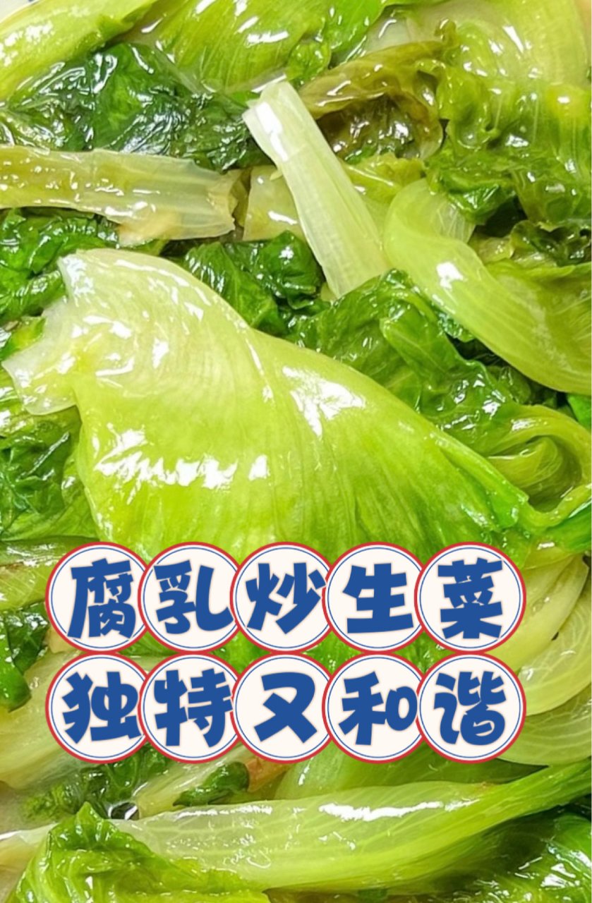 腐乳炒生菜 | 味道独特又和谐...