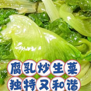 腐乳炒生菜 | 味道独特又和谐...