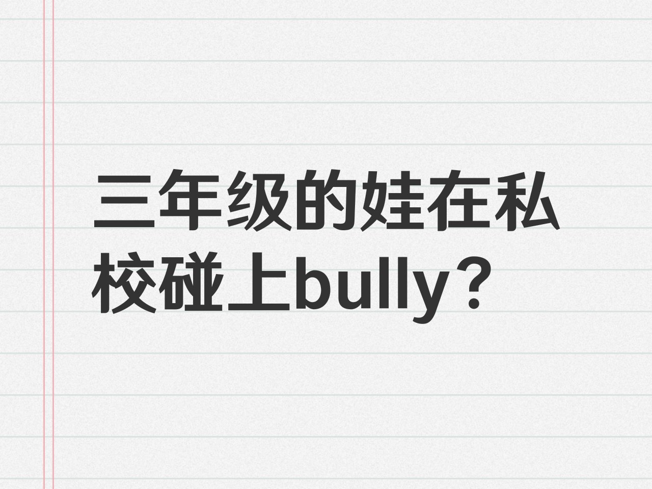 三年级的娃在私校碰上bully？...