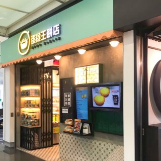 香港｜香港國際機場 · 蛋撻王餅店...