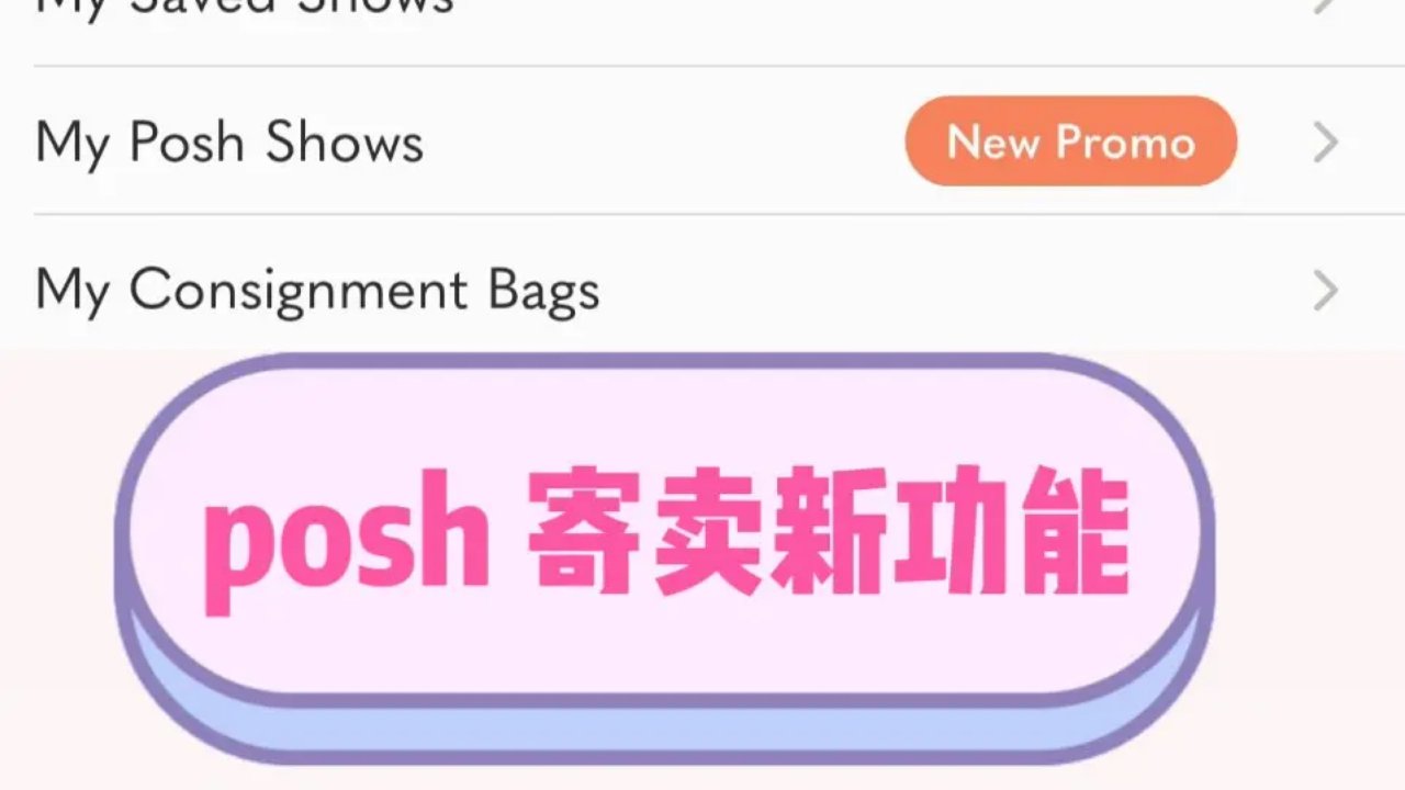 美国闲置 poshmark 寄卖功能（湾区已开始）