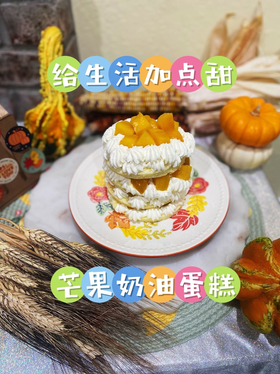 给生活加点甜｜🥭芒果奶油蛋糕🍰...