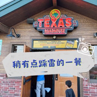 连锁｜Texas Roadhouse踩雷...