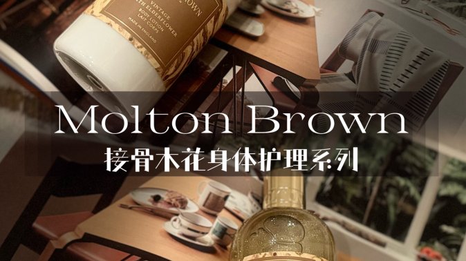 Molton Brown接骨木花系列｜香氛级别的身体护理🧡