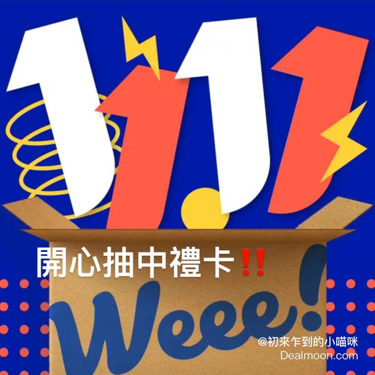 北美11.11｜開心抽中weee!禮卡‼...