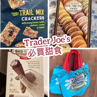 Trader Joe’s 實現甜點🍮自由...