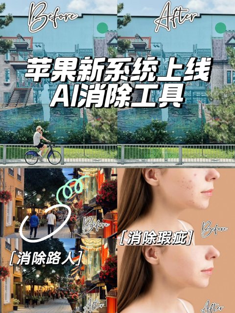 泼天的富贵终于砸到苹果用户：ai路人消失术