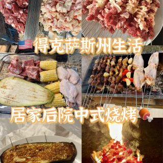 🇺🇸得克萨斯州生活｜居家后院中式烧烤🍖...