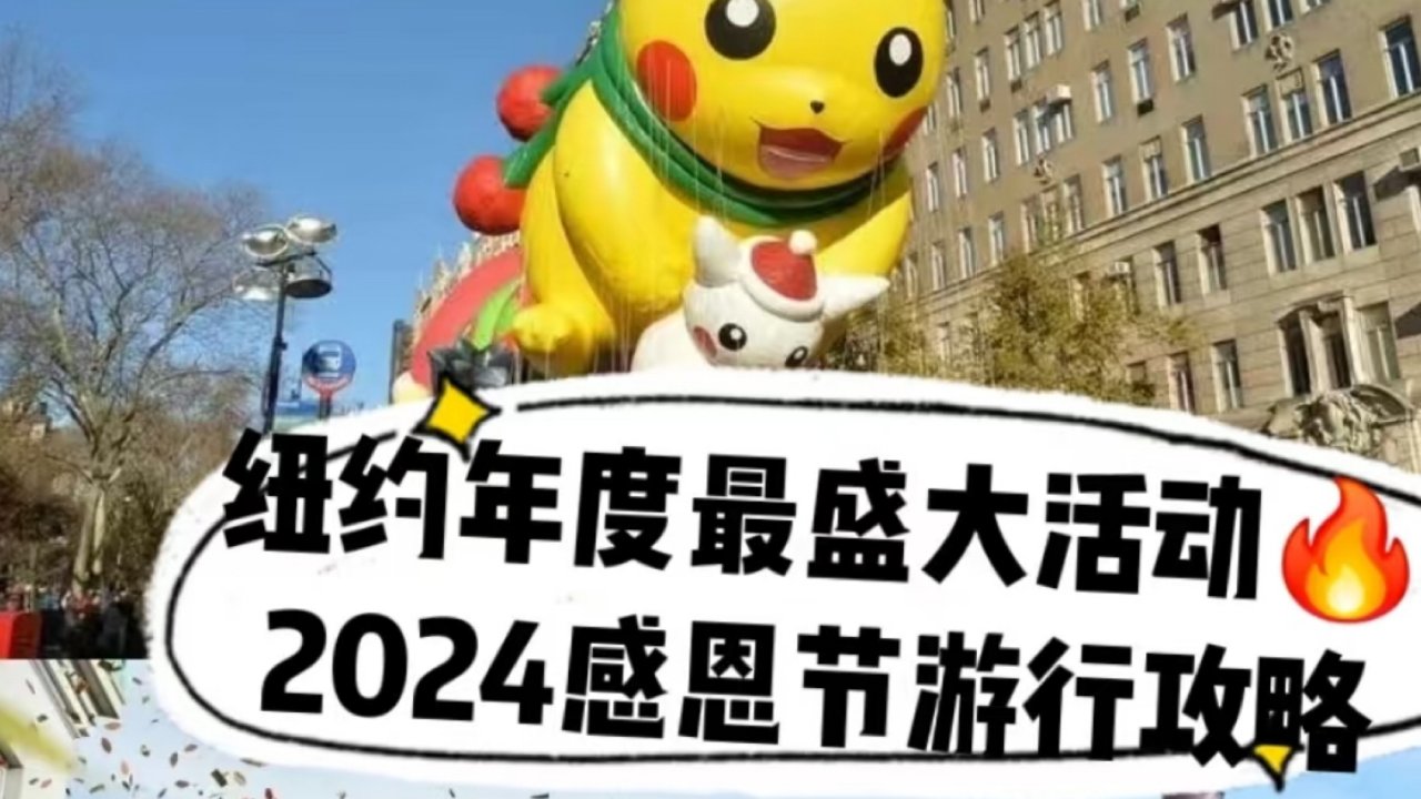 纽约年度最盛大活动🔥2024感恩节游行攻略