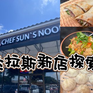 达拉斯探店-Chef Sun...