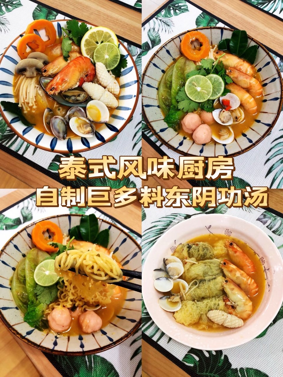 晚餐充满泰式风味｜自制巨多料冬阴功汤💫...