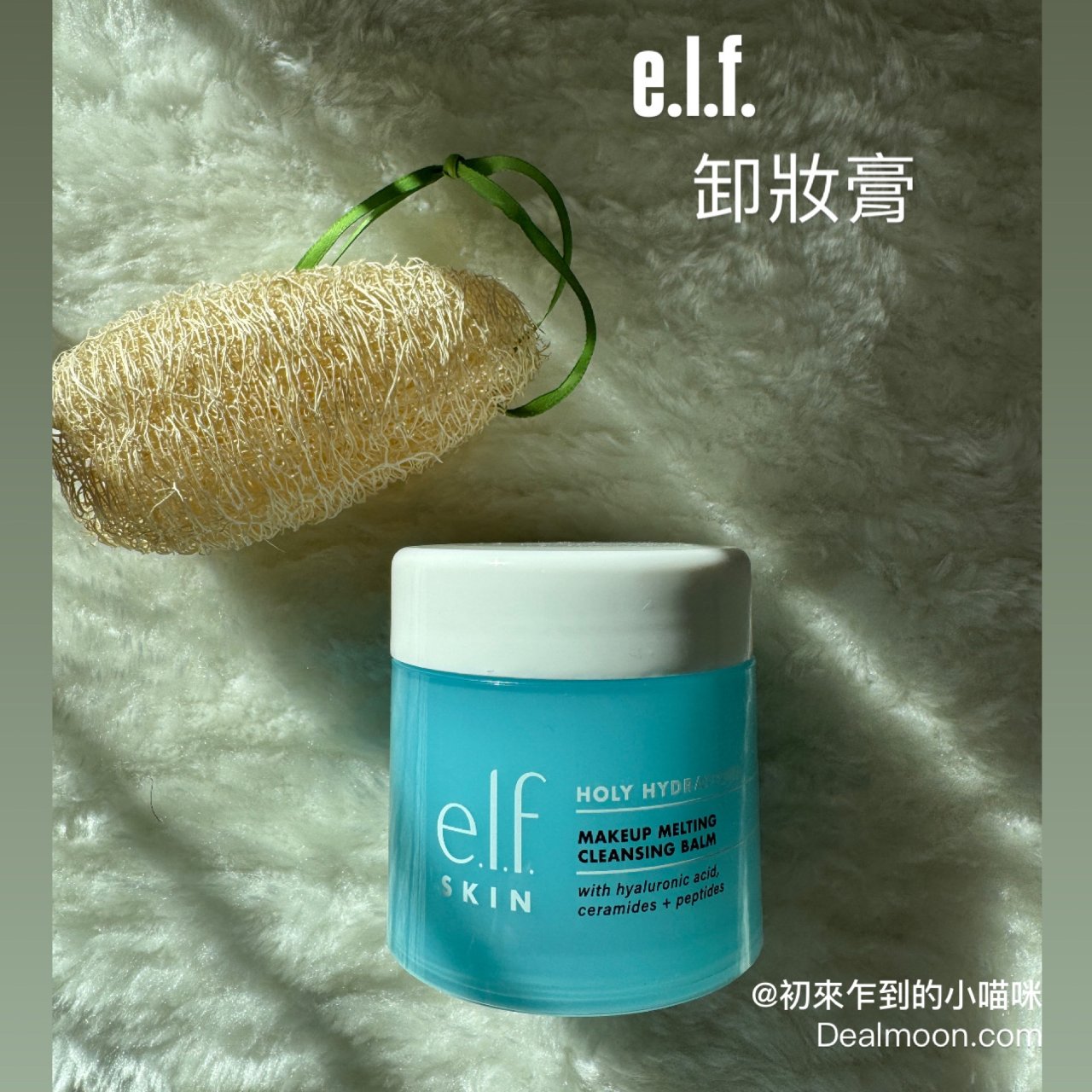 美妝｜平價寶藏 e.l.f 保濕卸妝膏...