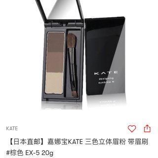 老网红 KATE 三色眉粉...