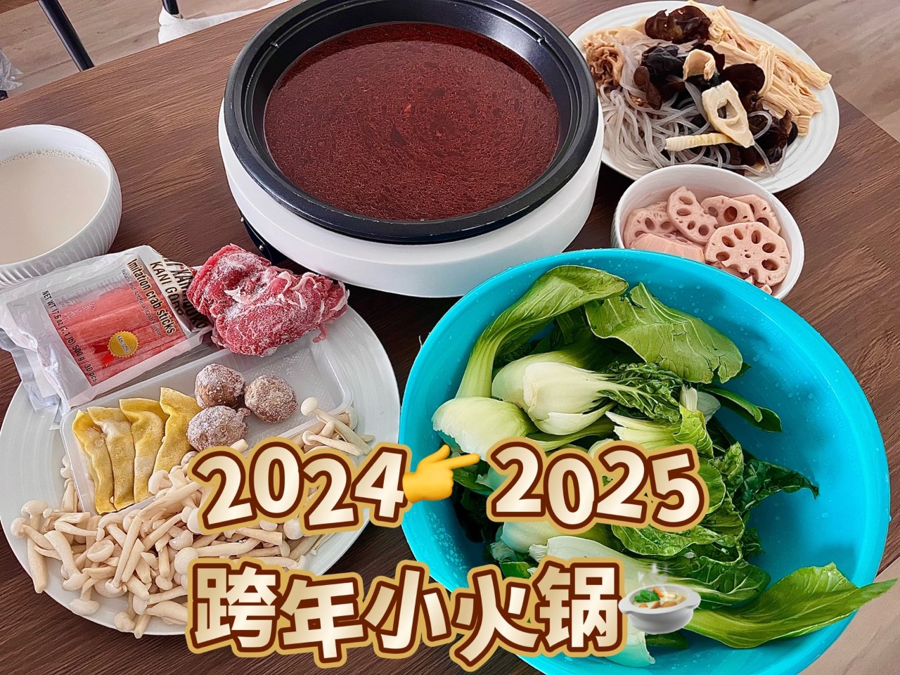 2024最后一天｜🍲整顿健康小火锅吃吃吧...