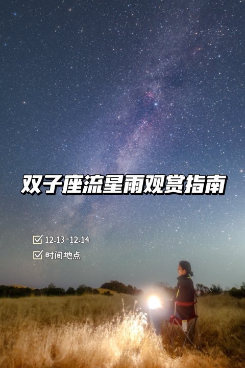 2024双子座流星雨降临🌠小白观测攻略✨🌌