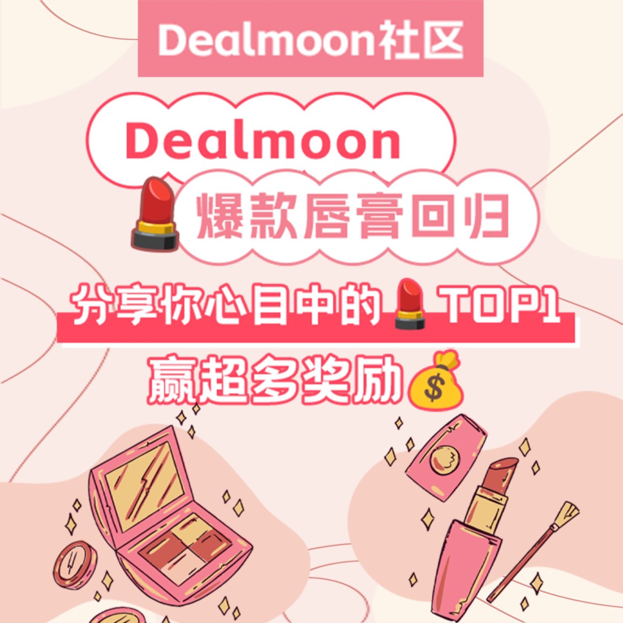 就要美美嘟💄Dealmoon爆款唇膏由你...