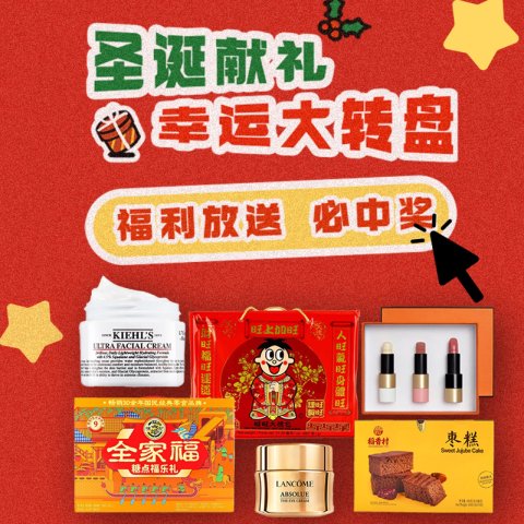 卧卧卧！🔔圣诞快乐🎄✨大转盘惊喜上架🎅来抽奖试试手气！