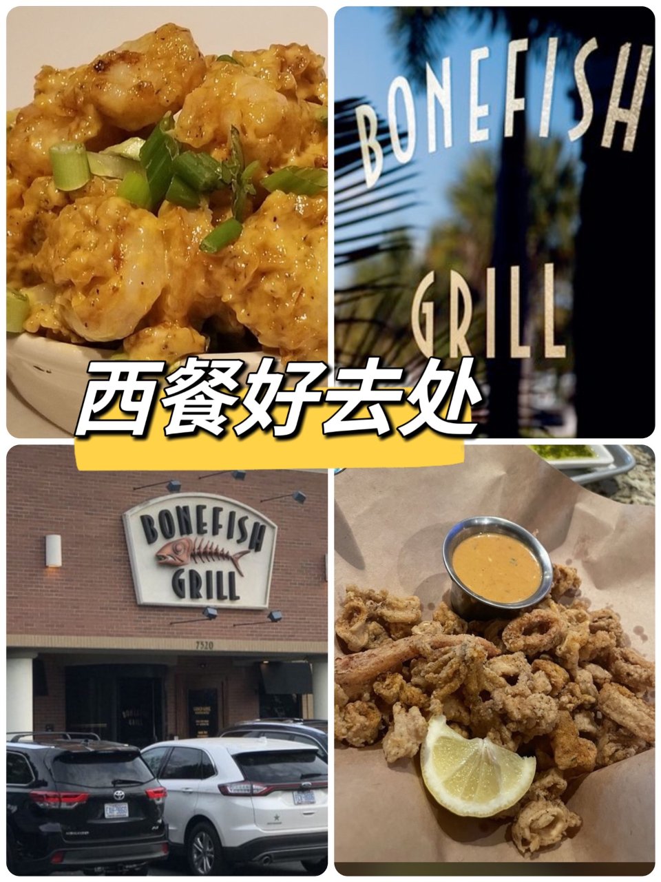 推荐一家好吃的西餐 Bonefish G...