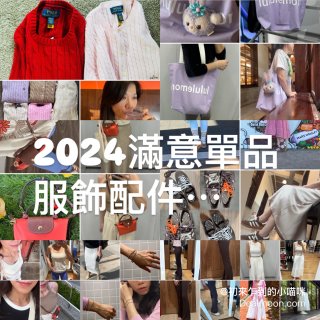 服飾配件｜2024買到最滿意的單品...