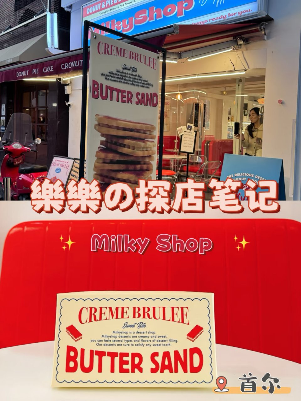 韩国首尔 | Milky Shop 焦糖...