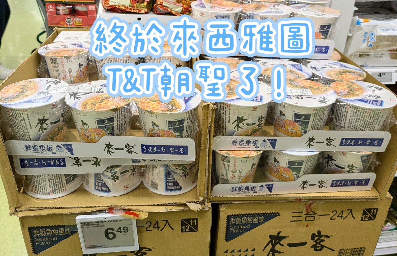 過年前的超市補貨心得：T&T、日超、 C...