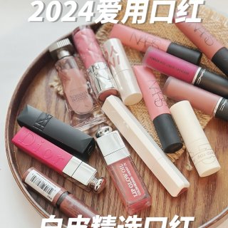 白皮年度爱用口红...