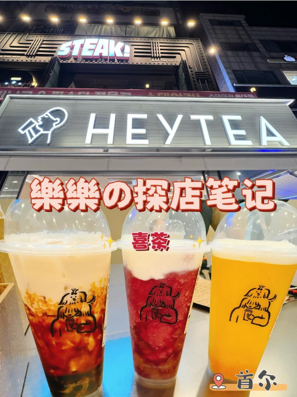 韩国首尔 | Heytea 喜茶...