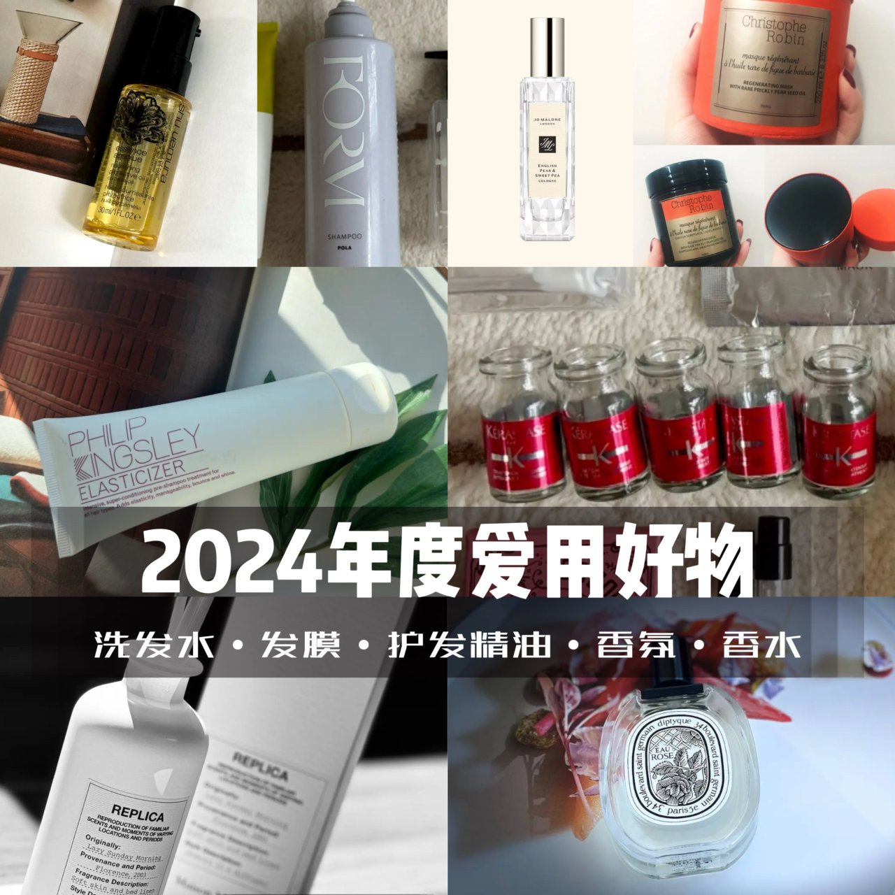 2024年度爱用好物｜洗发水｜护发精油｜...