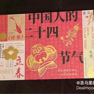 中国人的二十四节气礼盒，我替大家先吃为快...
