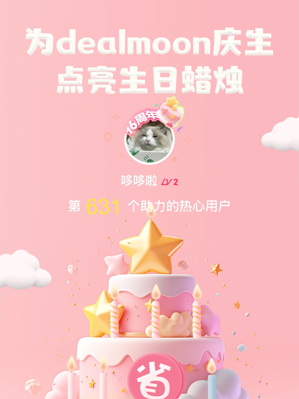一起暴富我的君！我为君君点亮了第631支...