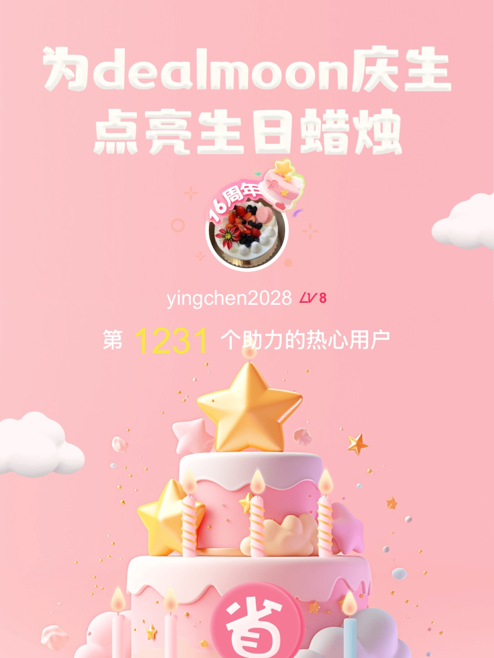 一起暴富我的君！我为君君点亮了第1231...