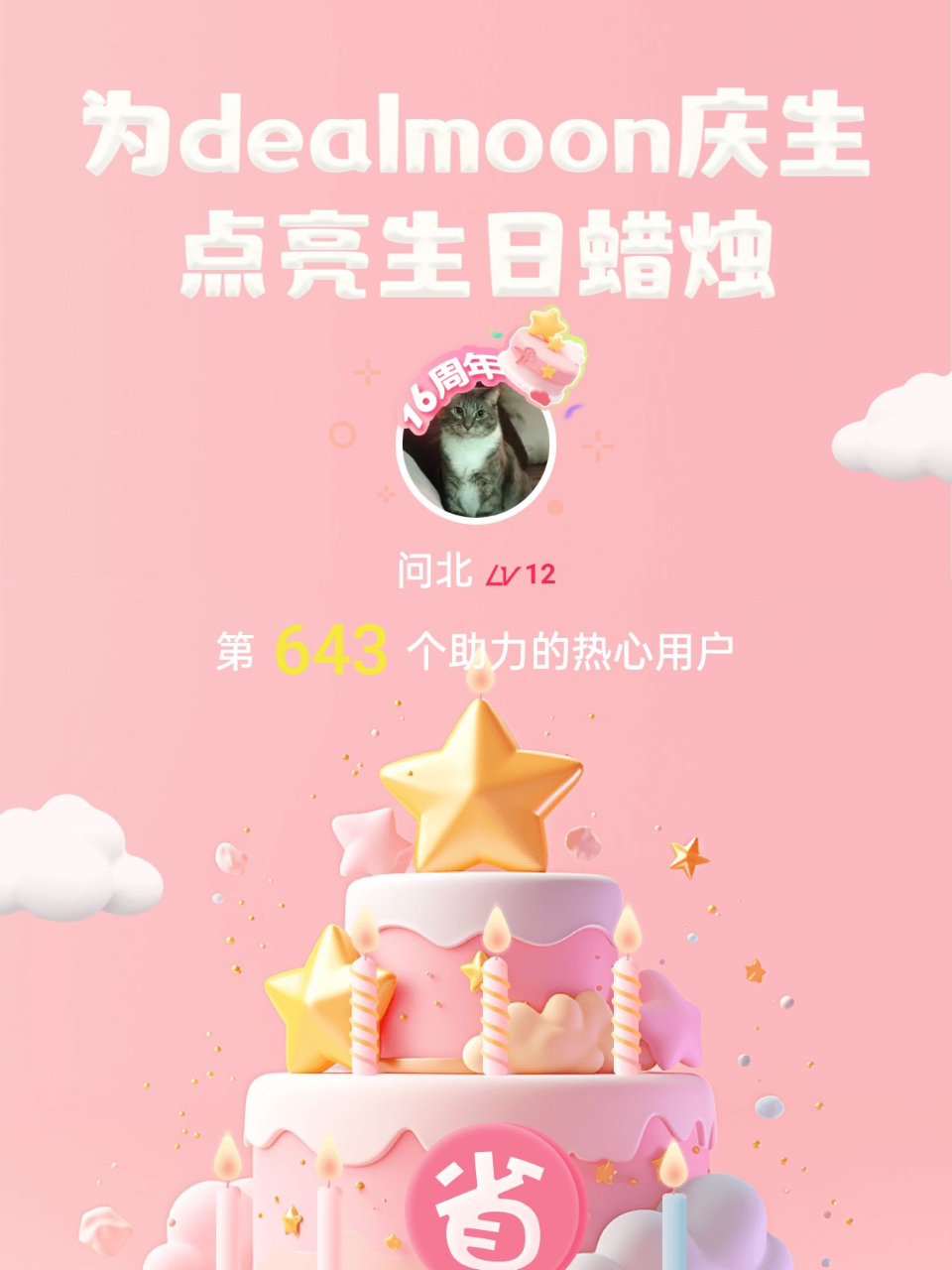 平安健康我的君！我为君君点亮了第643支...