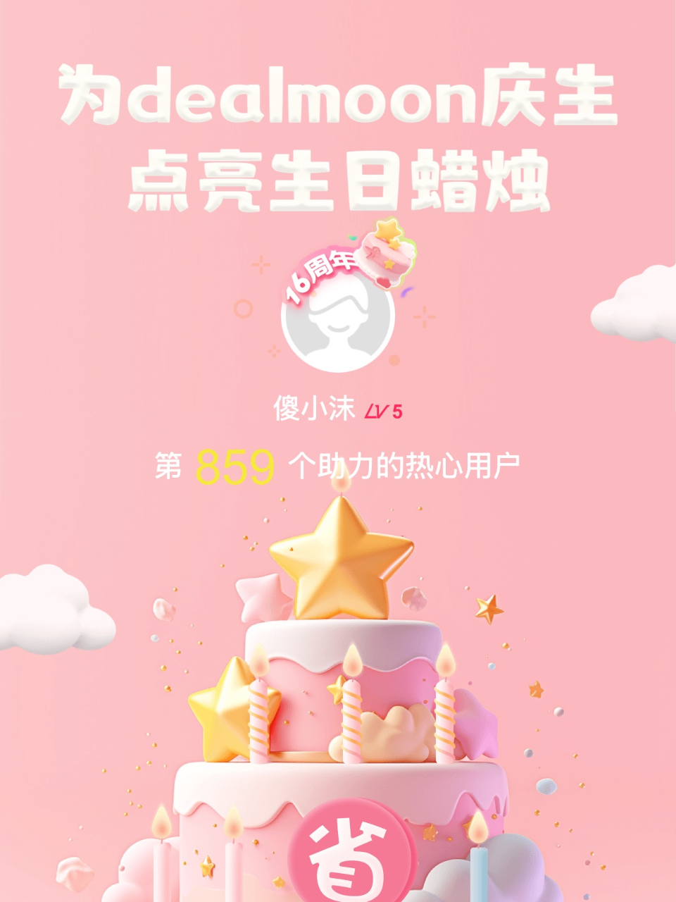幸福美满我的君！我为君君点亮了第859支...