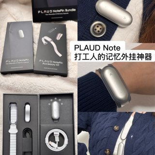 PLAUD Note👉我的私人AI小助手...