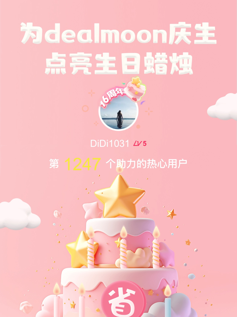 一起暴富我的君！我为君君点亮了第1247...