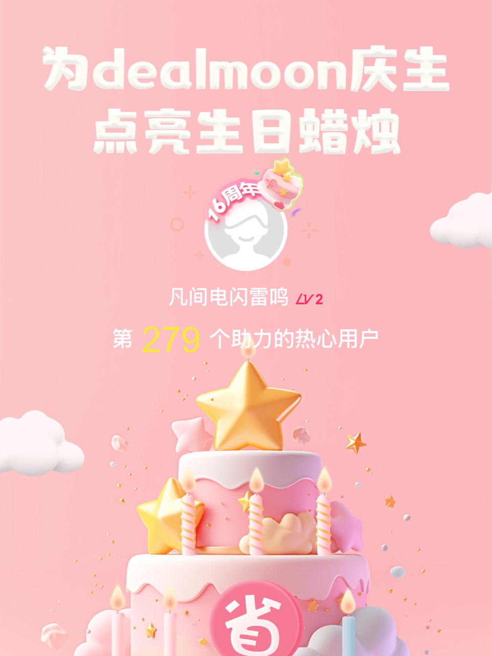 光吃不胖我的君！我为君君点亮了第279支...