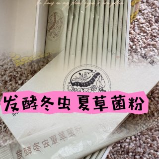 发酵冬虫夏草菌粉🫥不知道是不是智商税，但...