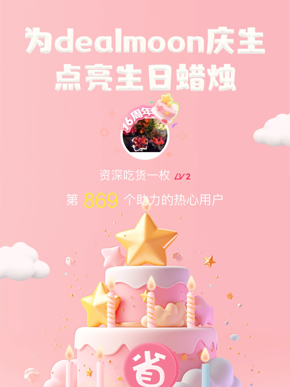 发量充足我的君！我为君君点亮了第869支...