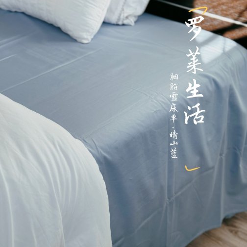 罗莱生活，给你五星级的床品体验/胭脂雪系列，晴山蓝
