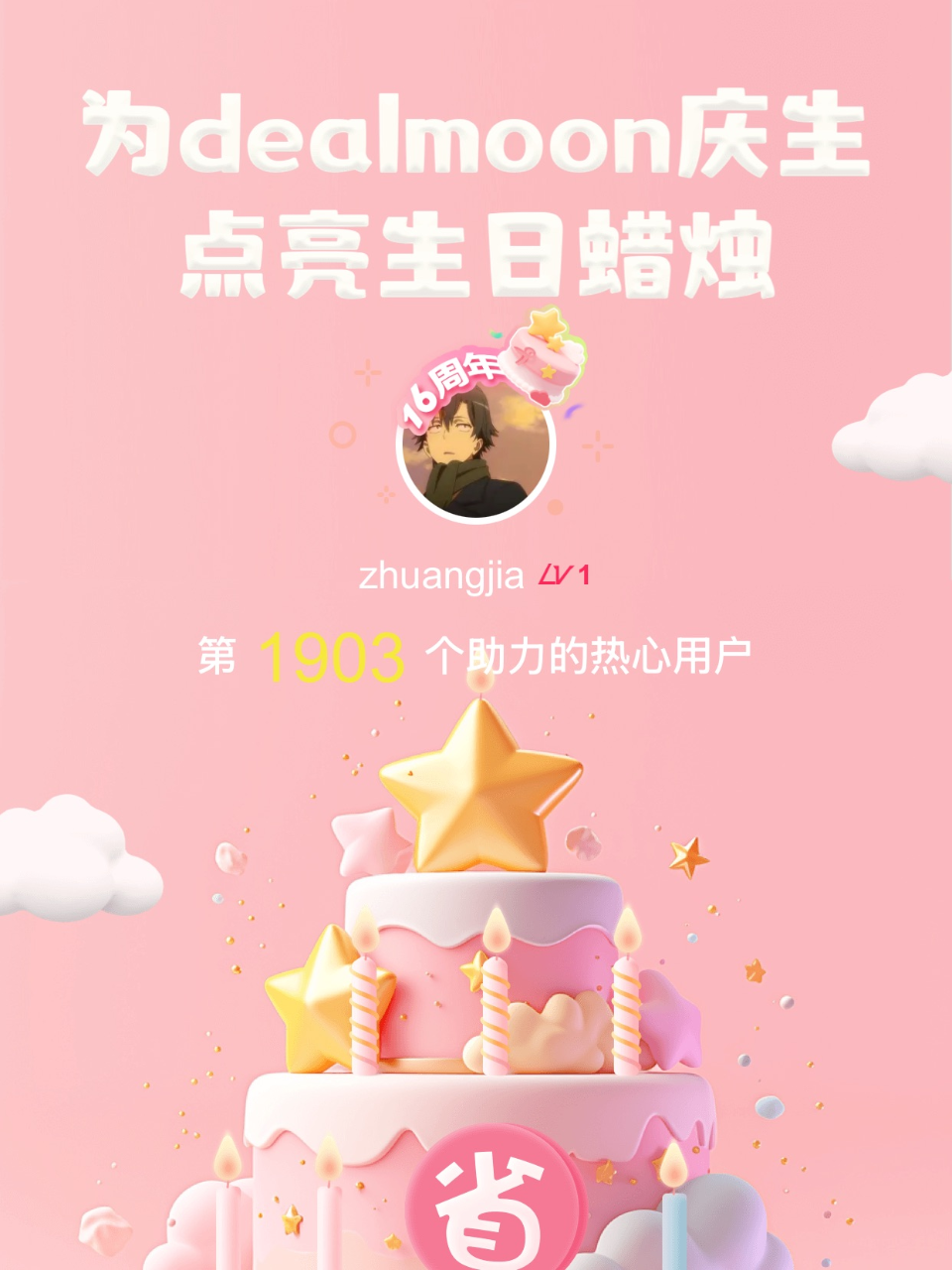 平安健康我的君！我为君君点亮了第1903...