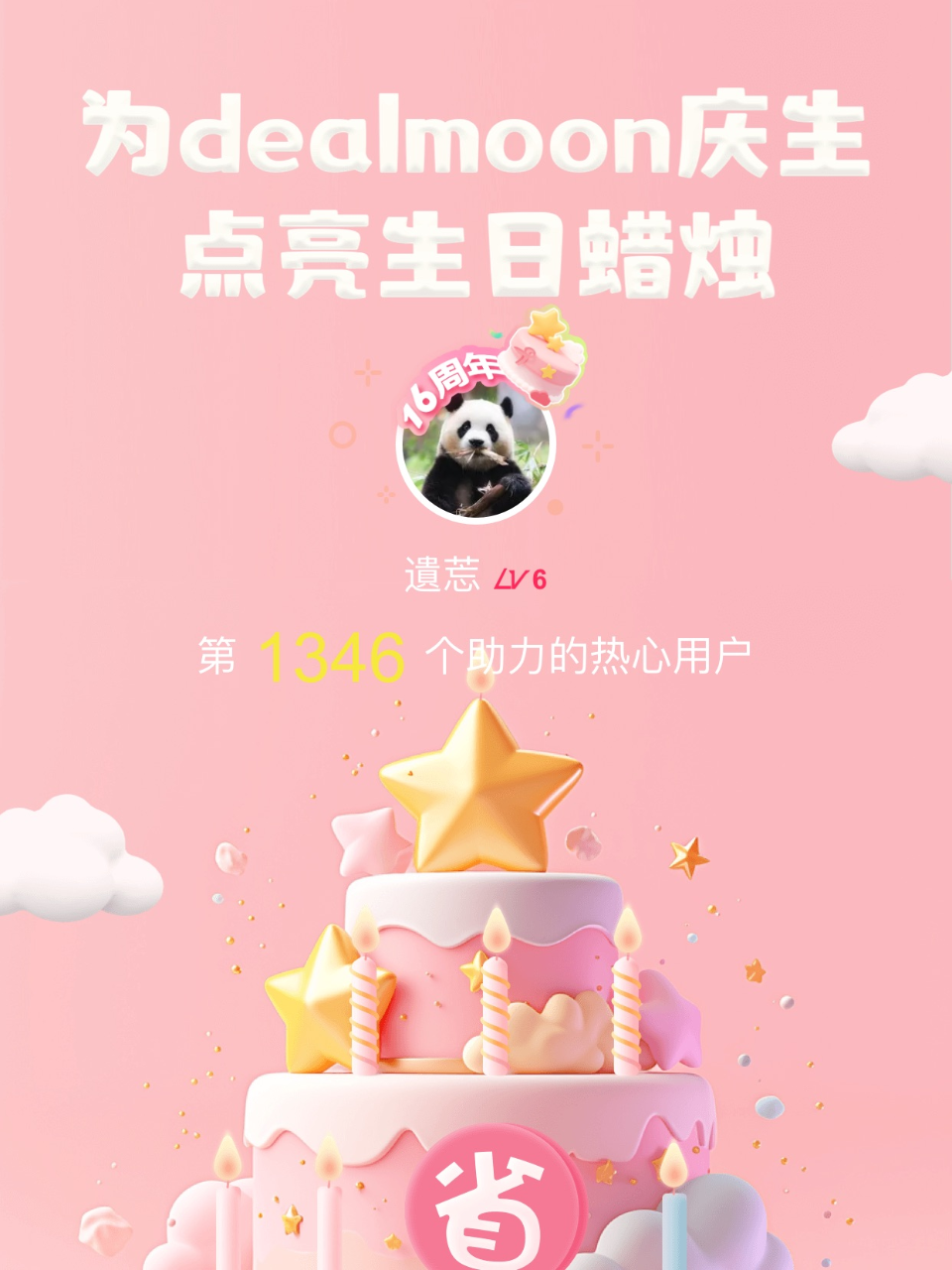 一起暴富我的君！我为君君点亮了第1346...