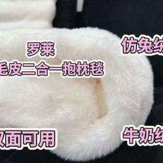 罗莱 仿毛皮二合一抱枕毯·谁能拒绝又软又暖的棉花糖